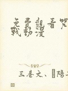 免费观看咒术回战动漫