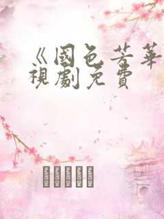 《国色芳华》电视剧免费