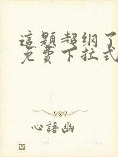 这题超纲了漫画免费下拉式奇漫屋