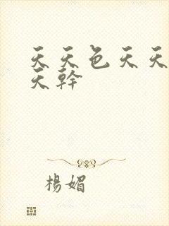 天天色天天操天天干