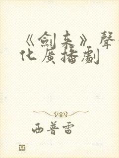 《剑来》声娱文化广播剧