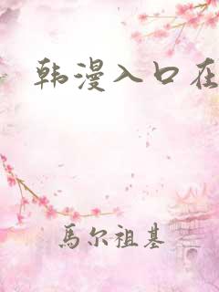 韩漫入口在线