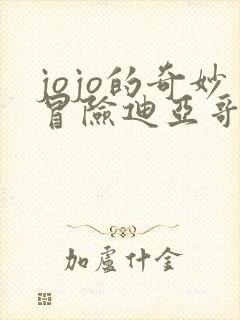 jojo的奇妙冒险迪亚哥布兰度