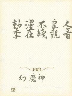 动漫不良人第一季在线观看完整版