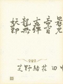 妖龙古帝最新章节无弹窗免费阅读