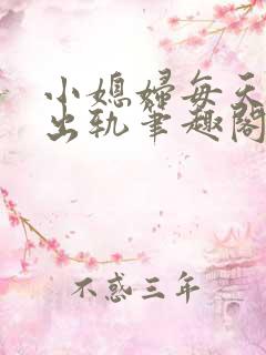 小媳妇每天都在出轨笔趣阁小说