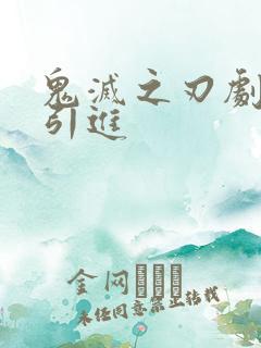 鬼灭之刃剧场版引进