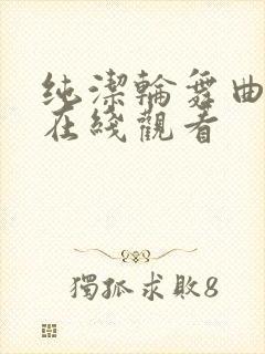 纯洁轮舞曲动漫在线观看