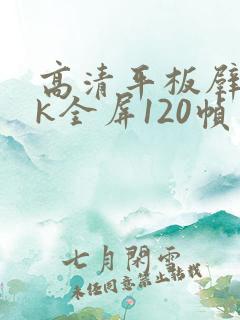 高清平板壁纸4k全屏120帧