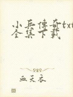 小兵传奇txt全集下载