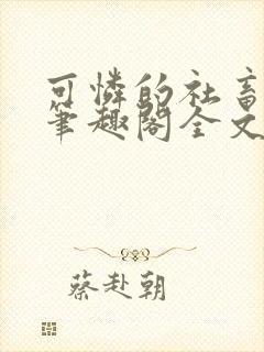 可怜的社畜小说笔趣阁全文阅读