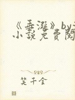 《垂涎》by浅小说免费阅读txt