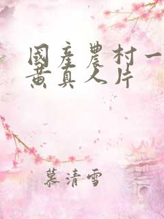 国产农村一级特黄真人片