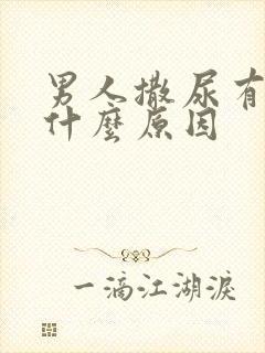 男人撒尿有血是什么原因