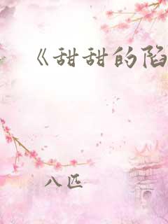 《甜甜的陷阱》