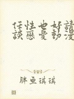 任性也好请和我谈恋爱动漫