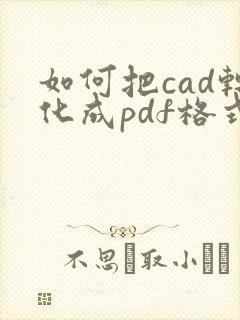 如何把cad转化成pdf格式