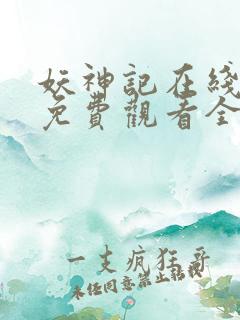 妖神记在线播放免费观看全集