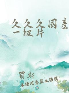 久久久国产黄色一级片