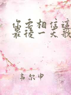 你要相信这不是最后一天歌词