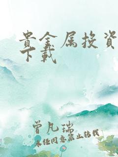 贵金属投资软件下载