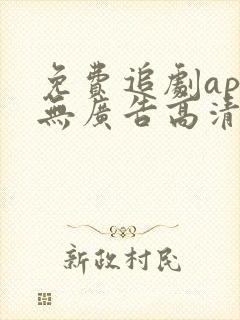 免费追剧app无广告高清