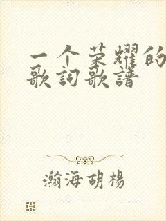 一个荣耀的复活歌词歌谱