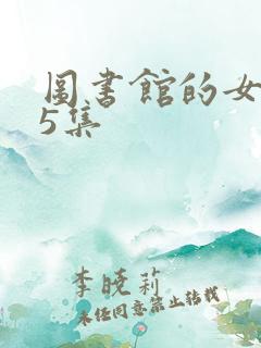 图书馆的女友第5集