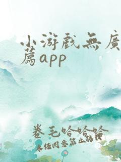小游戏无广告推荐app