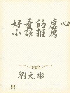 好看的虐心古言小说推荐