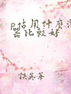 p站用什么浏览器比较好