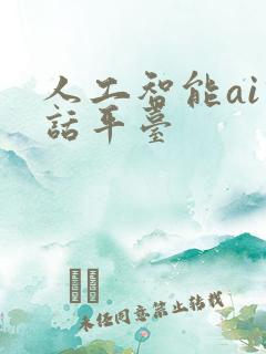 人工智能ai对话平台