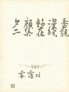 夕颜动漫番剧第二集在线观看