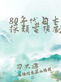 80年代日本侦探类电视剧