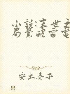 小说:末世之开局觉醒雷电异能