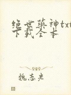 绝世药神txt下载全本