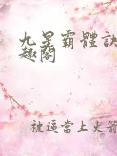 九星霸体诀 笔趣阁