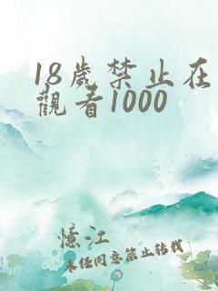 18岁禁止在线观看1000