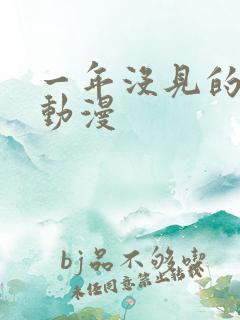 一年没见的妹妹动漫