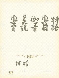 奥美迦奥特曼免费观看日语版高清