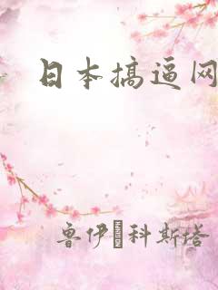 日本搞逼网站