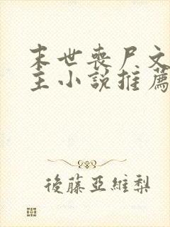 末世丧尸文双男主小说推荐