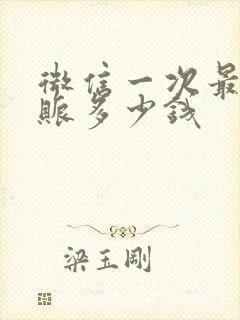 微信一次最多转账多少钱