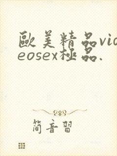 欧美精品videosex极品.