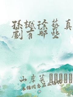 孙樾徐艺真的短剧有哪些