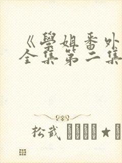 《学姐番外篇》全集第二集在线观看