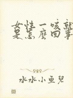 女性一咳就漏尿是怎么回事