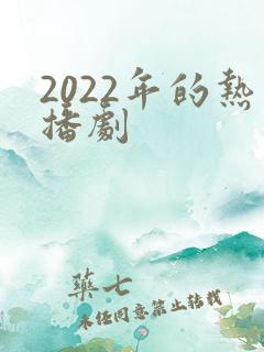 2022年的热播剧