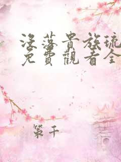 没落贵族琉璃川免费观看全集动漫