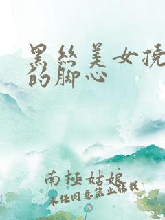 黑丝美女挠自己的脚心